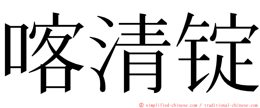 喀清锭 ming font