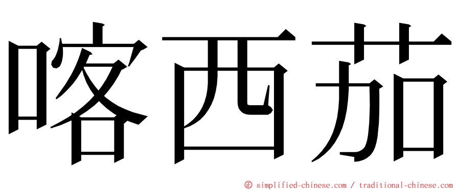 喀西茄 ming font