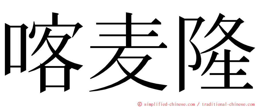 喀麦隆 ming font