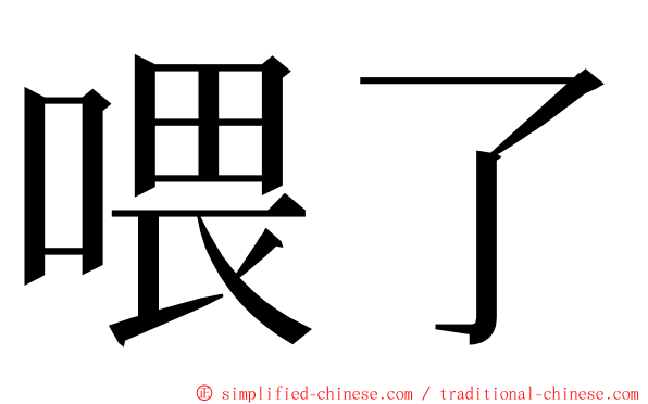 喂了 ming font