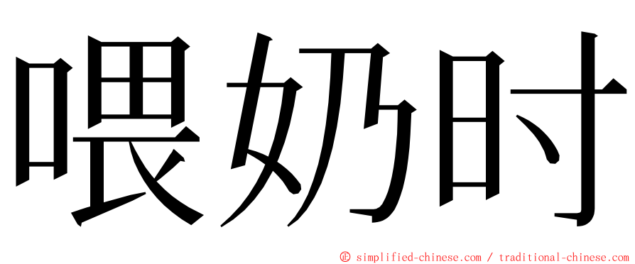 喂奶时 ming font