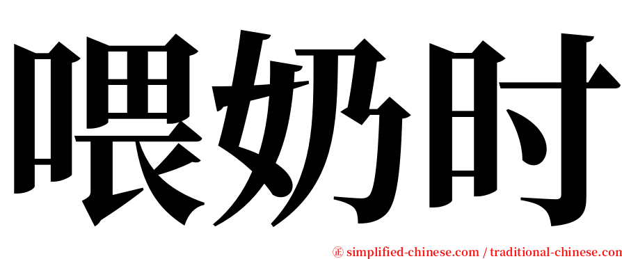 喂奶时 serif font