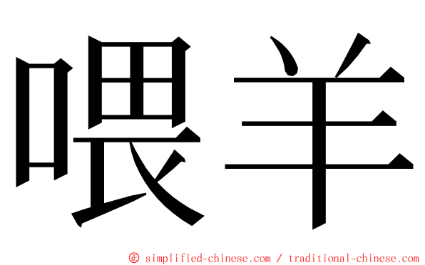 喂羊 ming font