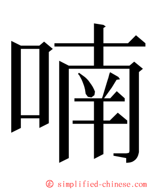 喃 ming font