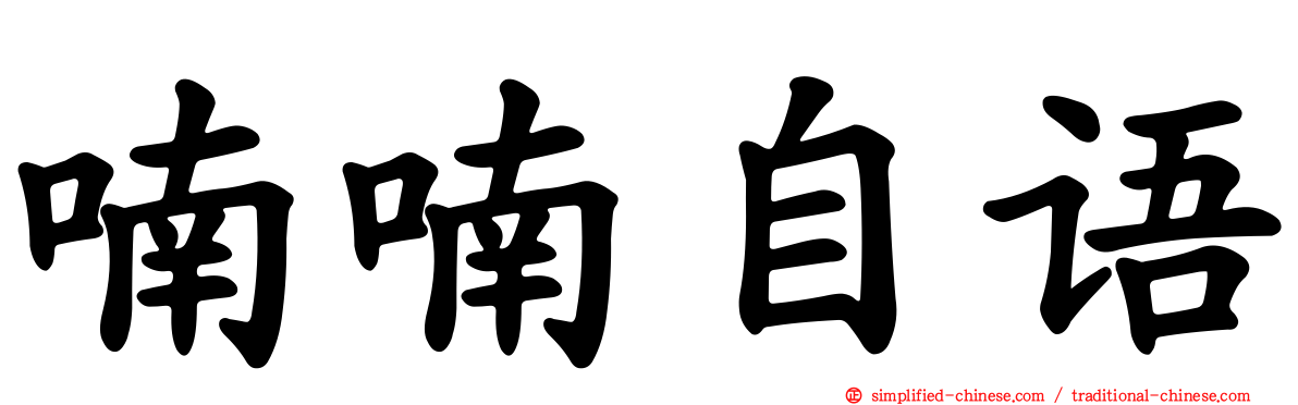 喃喃自语