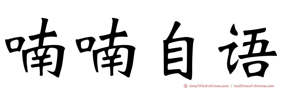 喃喃自语
