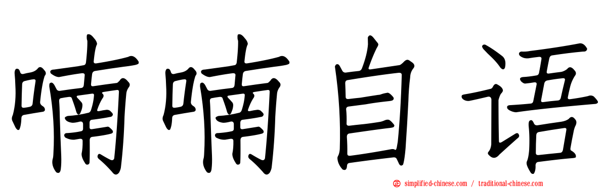 喃喃自语