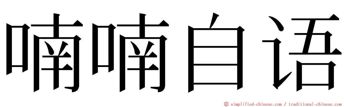 喃喃自语 ming font