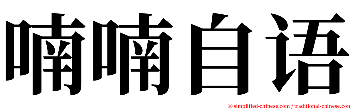 喃喃自语 serif font