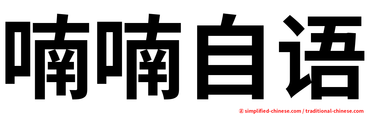 喃喃自语