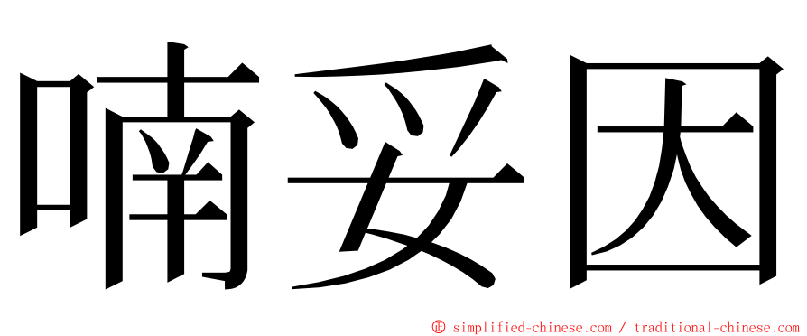 喃妥因 ming font