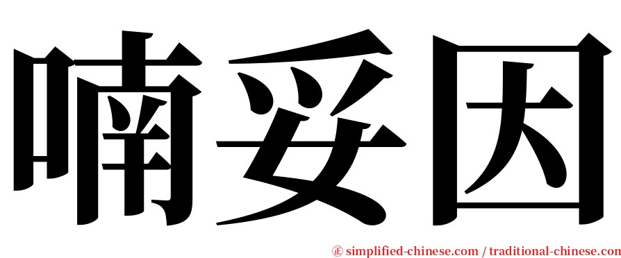 喃妥因 serif font