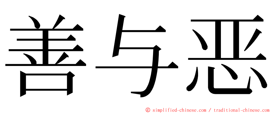 善与恶 ming font