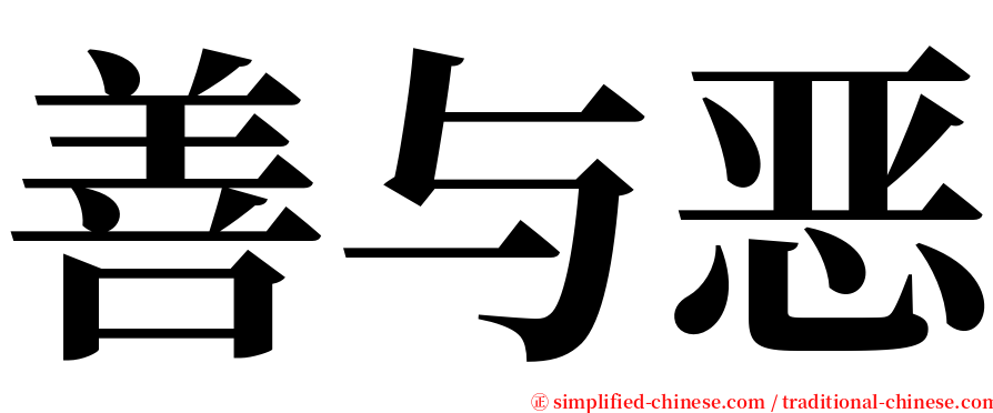 善与恶 serif font