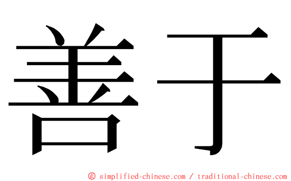 善于 ming font
