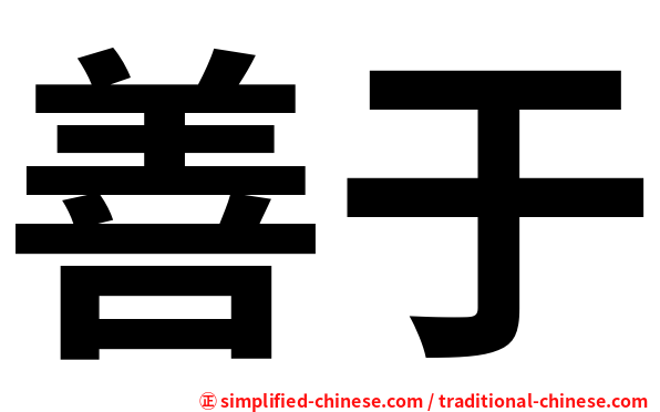 善于
