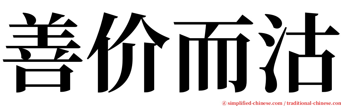 善价而沽 serif font