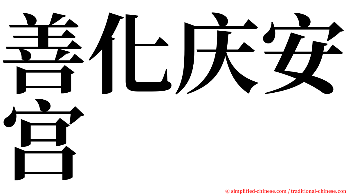 善化庆安宫 serif font