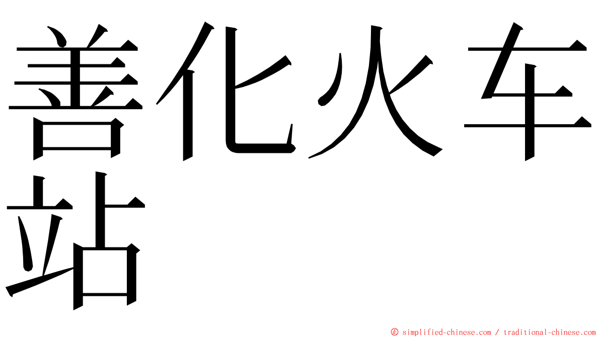 善化火车站 ming font