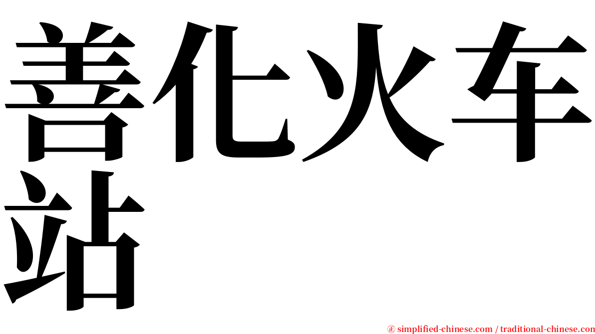 善化火车站 serif font