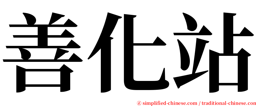 善化站 serif font