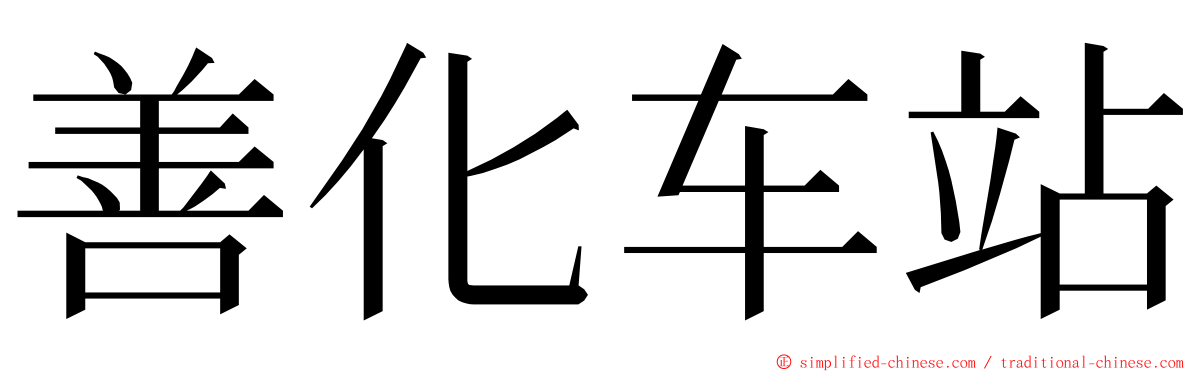 善化车站 ming font