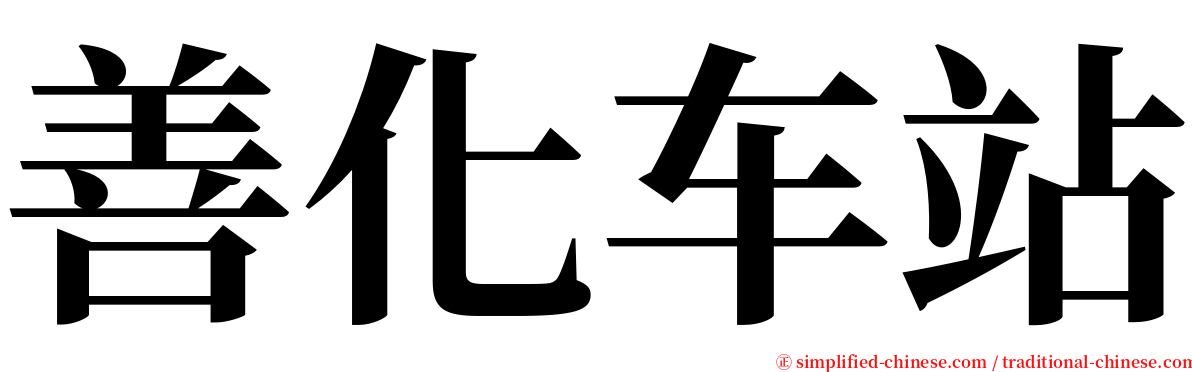 善化车站 serif font