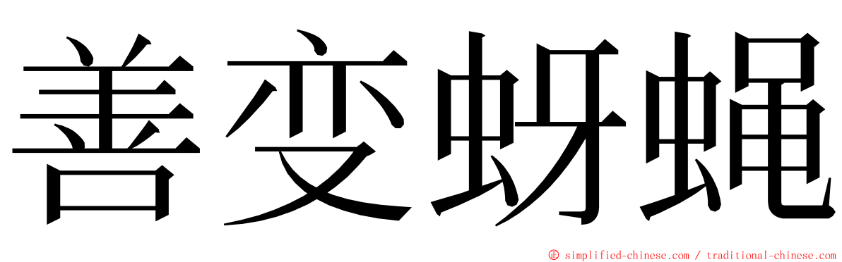 善变蚜蝇 ming font