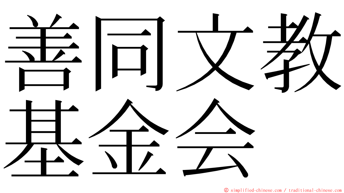 善同文教基金会 ming font