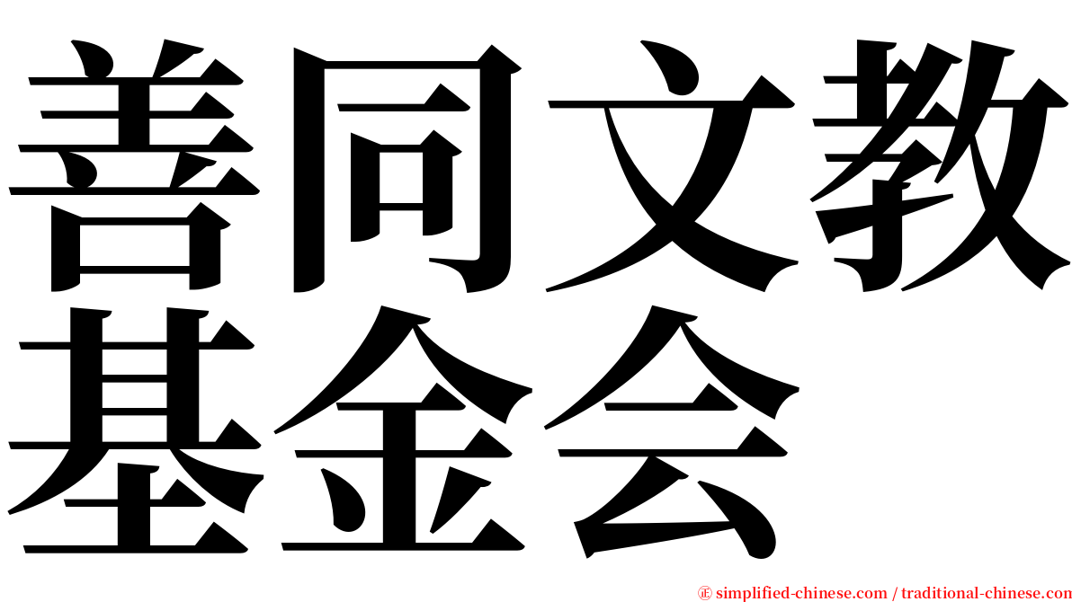 善同文教基金会 serif font