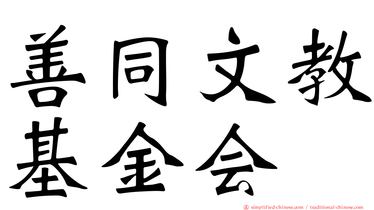 善同文教基金会