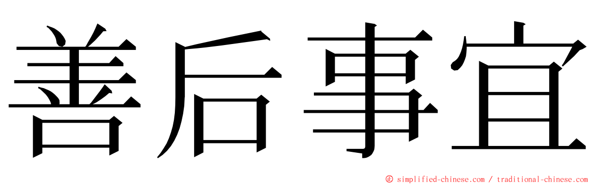 善后事宜 ming font