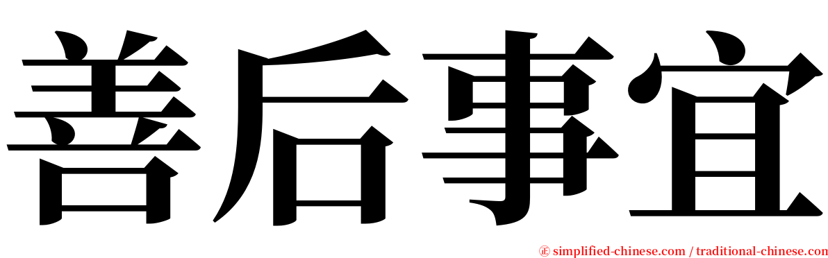 善后事宜 serif font