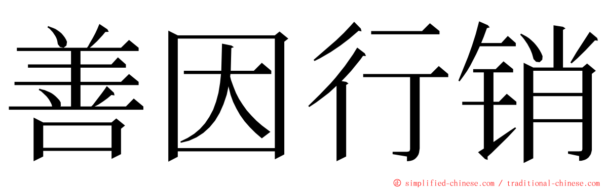 善因行销 ming font