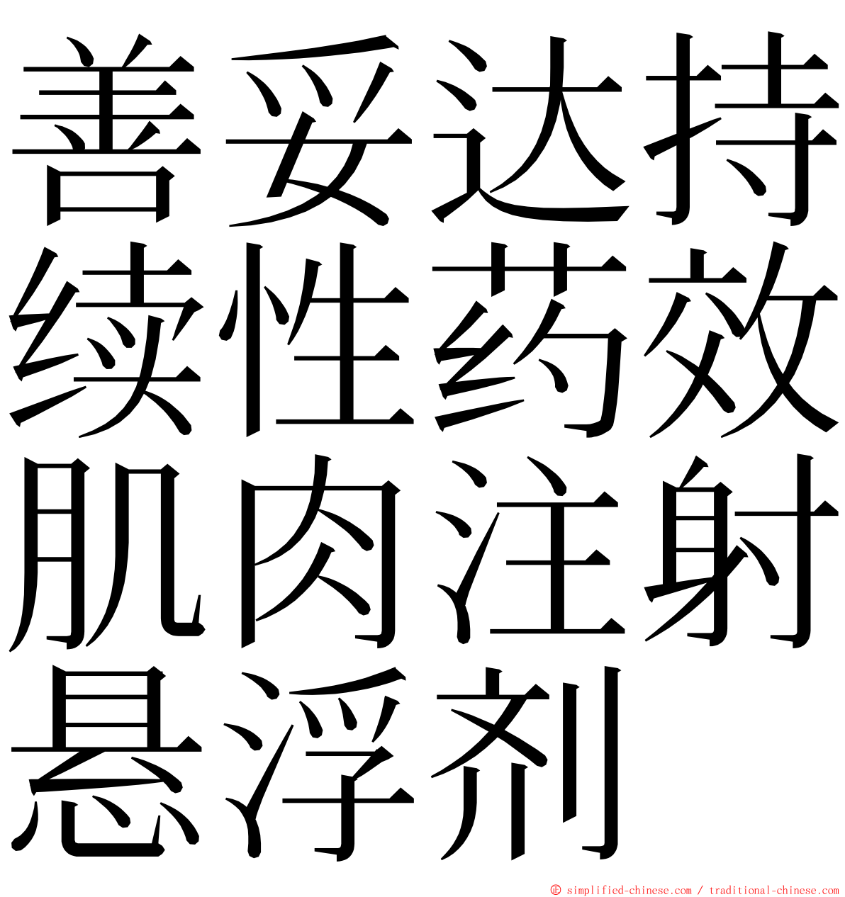 善妥达持续性药效肌肉注射悬浮剂 ming font