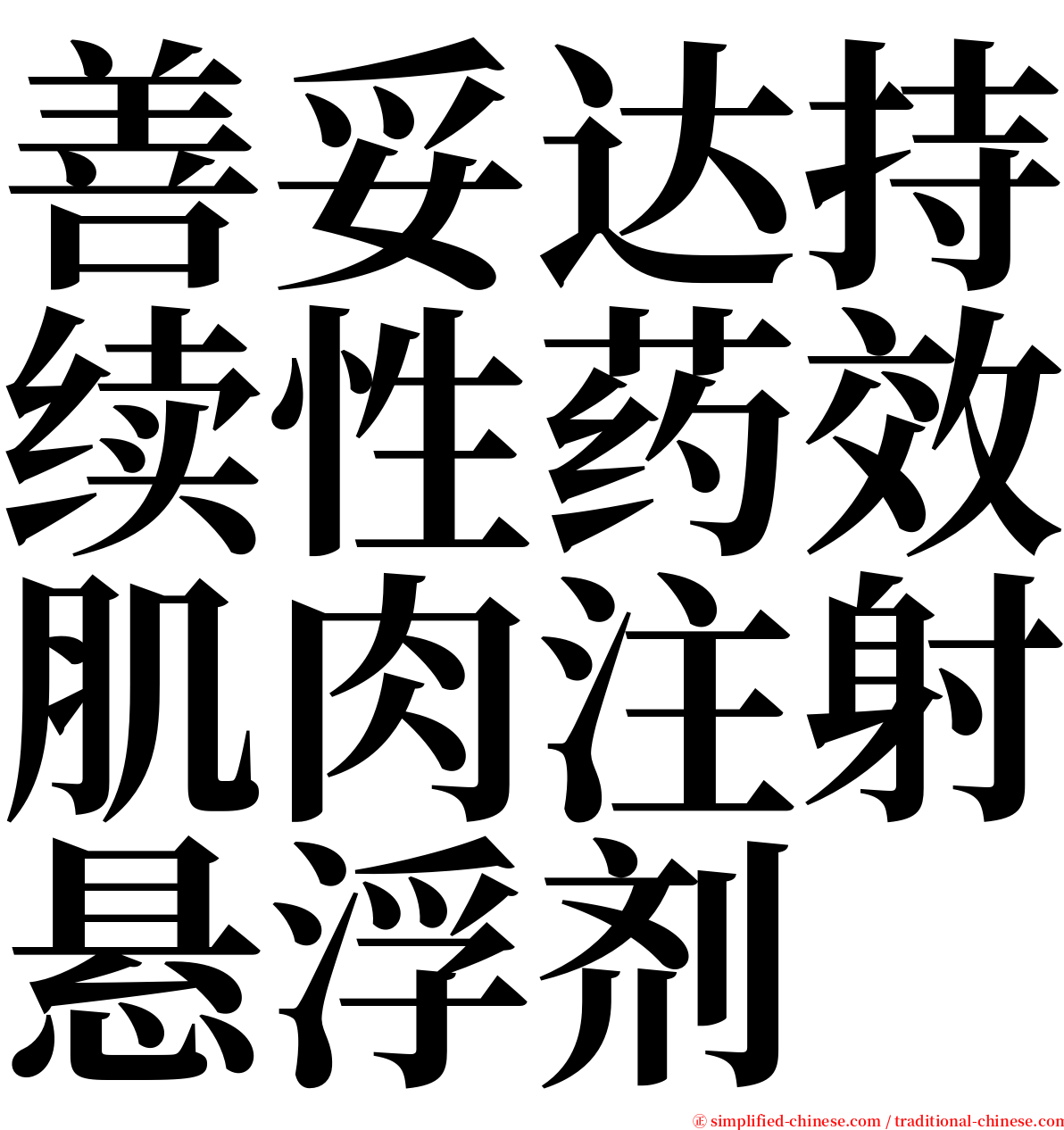 善妥达持续性药效肌肉注射悬浮剂 serif font