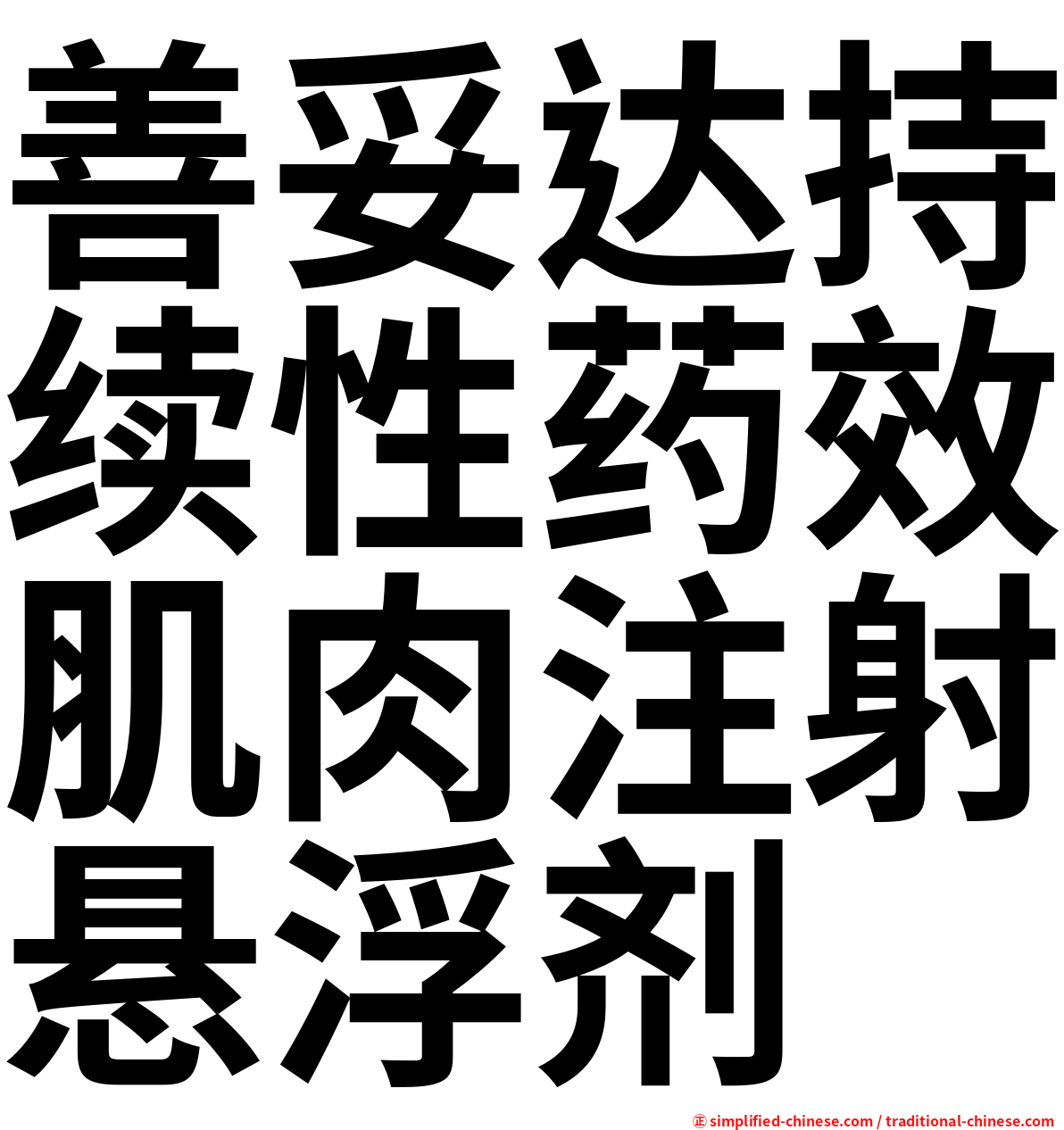 善妥达持续性药效肌肉注射悬浮剂