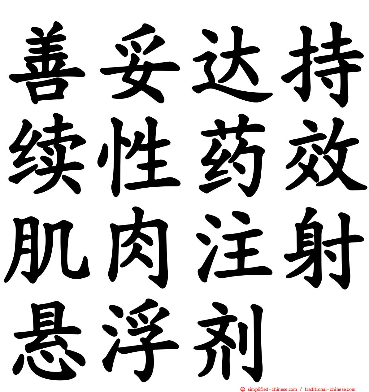 善妥达持续性药效肌肉注射悬浮剂