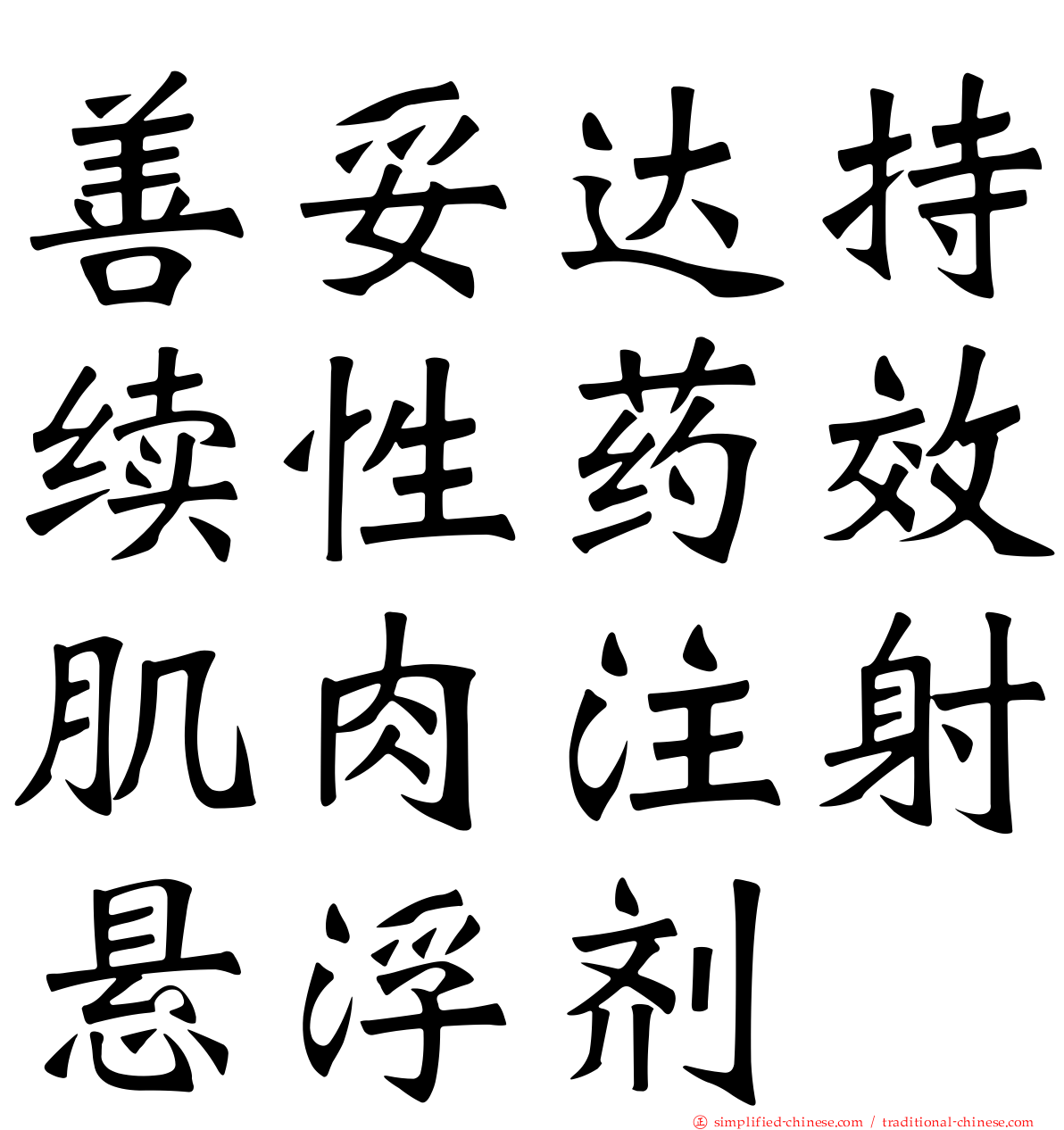 善妥达持续性药效肌肉注射悬浮剂