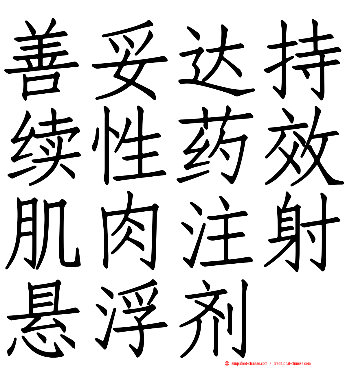 善妥达持续性药效肌肉注射悬浮剂