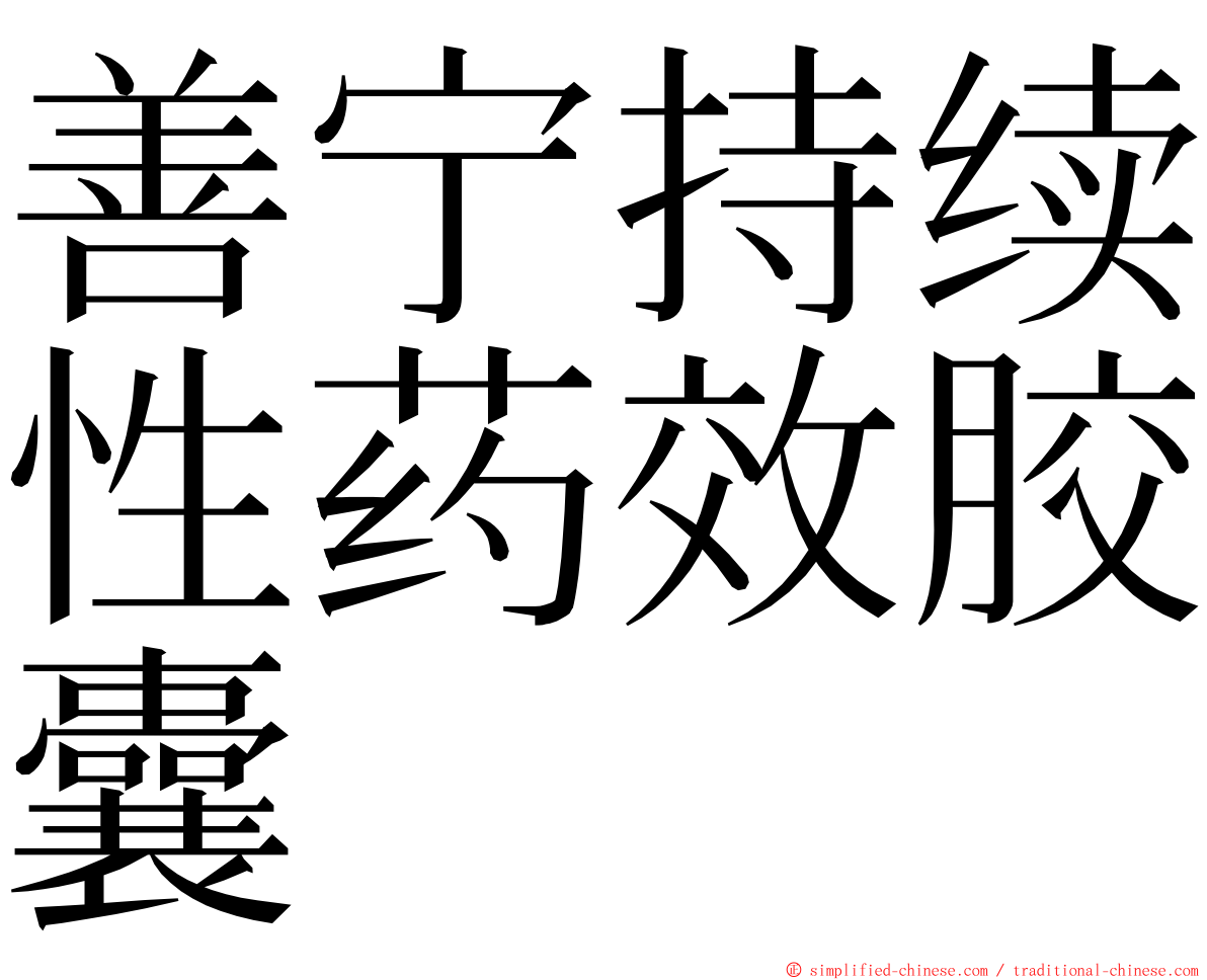 善宁持续性药效胶囊 ming font