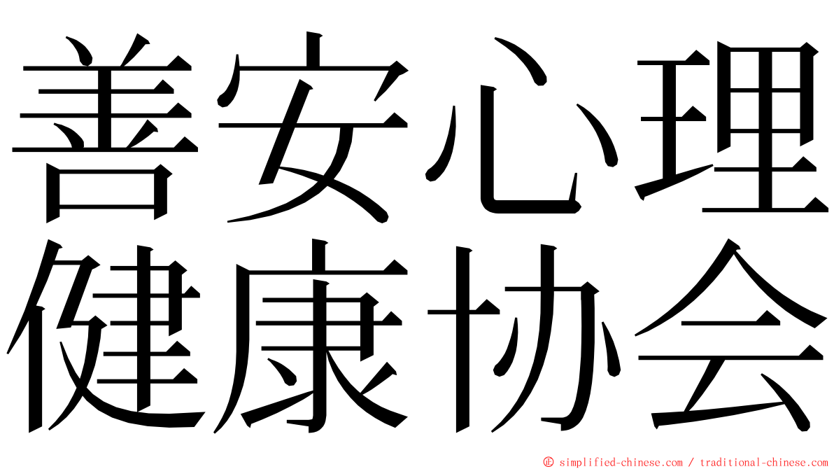 善安心理健康协会 ming font