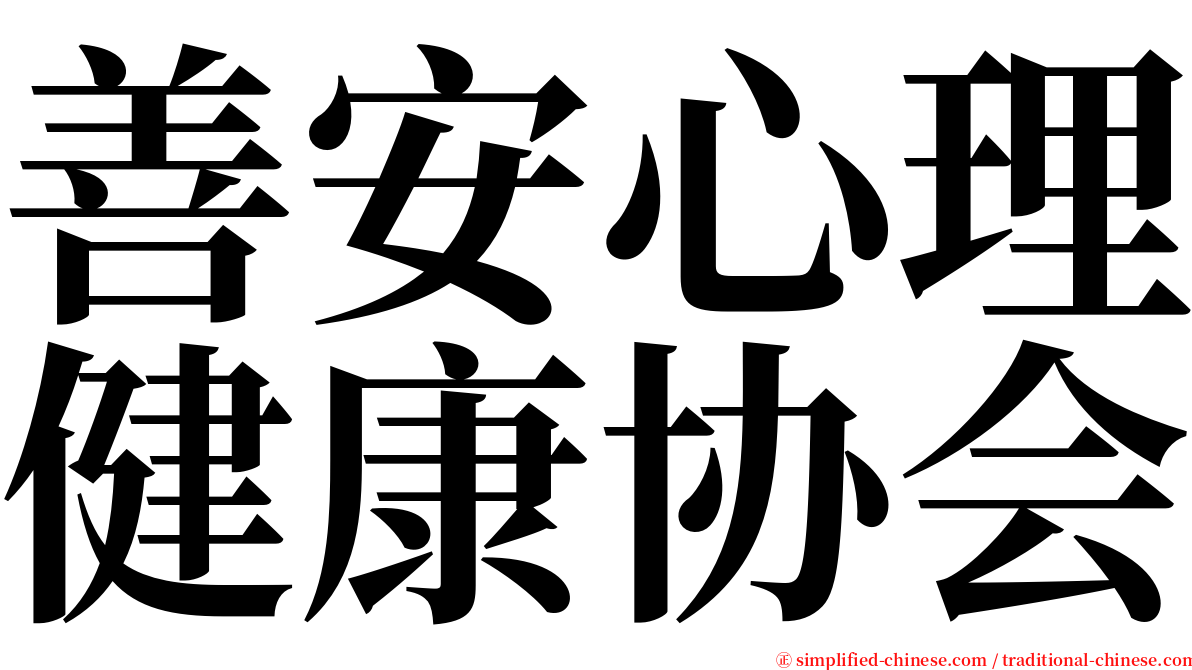 善安心理健康协会 serif font