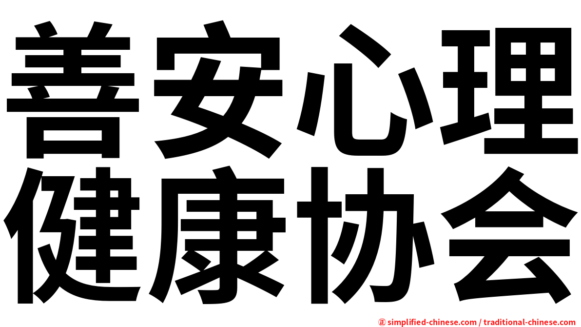 善安心理健康协会