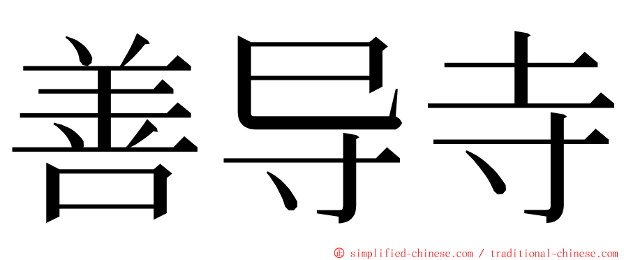 善导寺 ming font