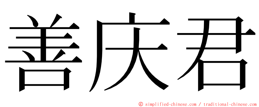 善庆君 ming font