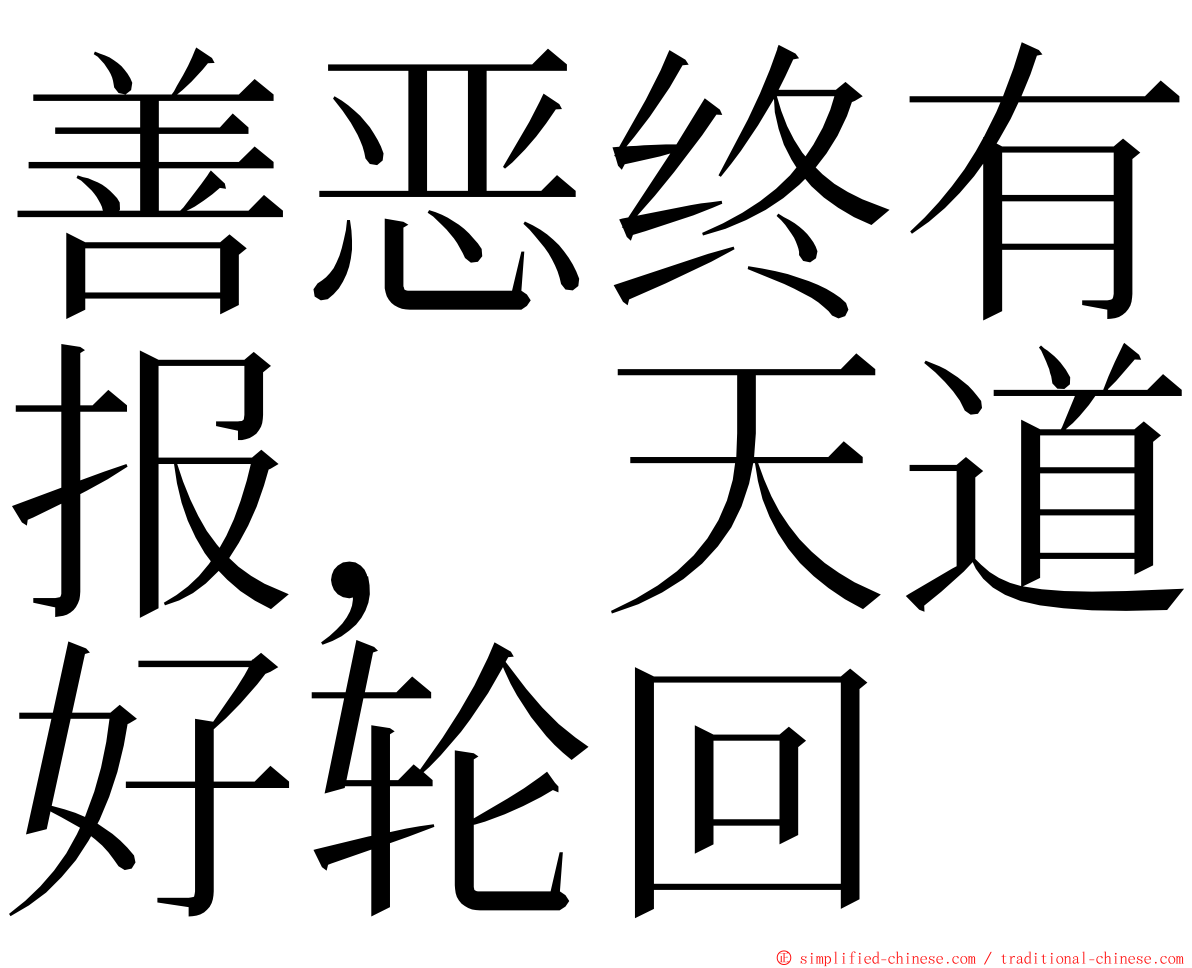 善恶终有报，天道好轮回 ming font