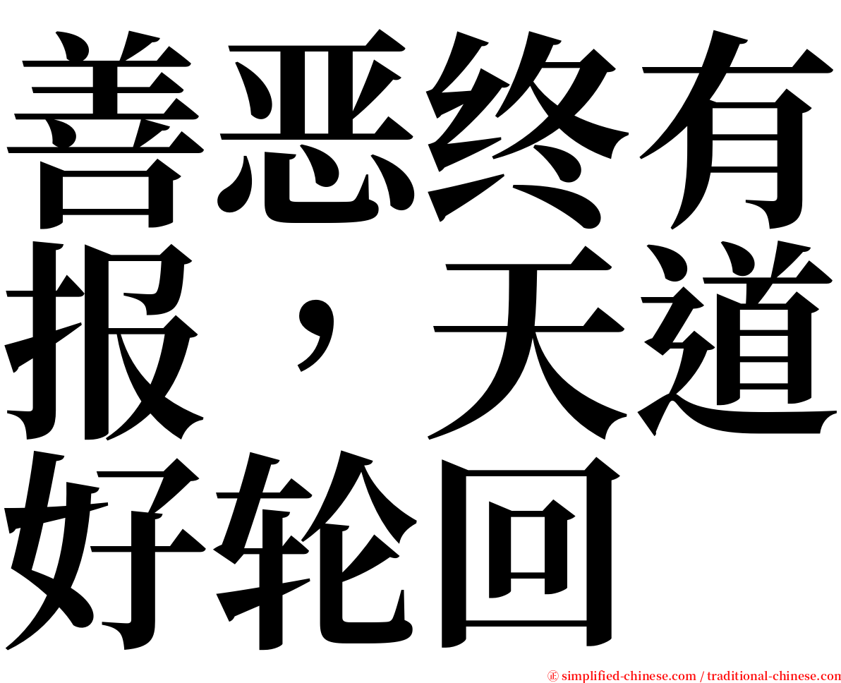 善恶终有报，天道好轮回 serif font