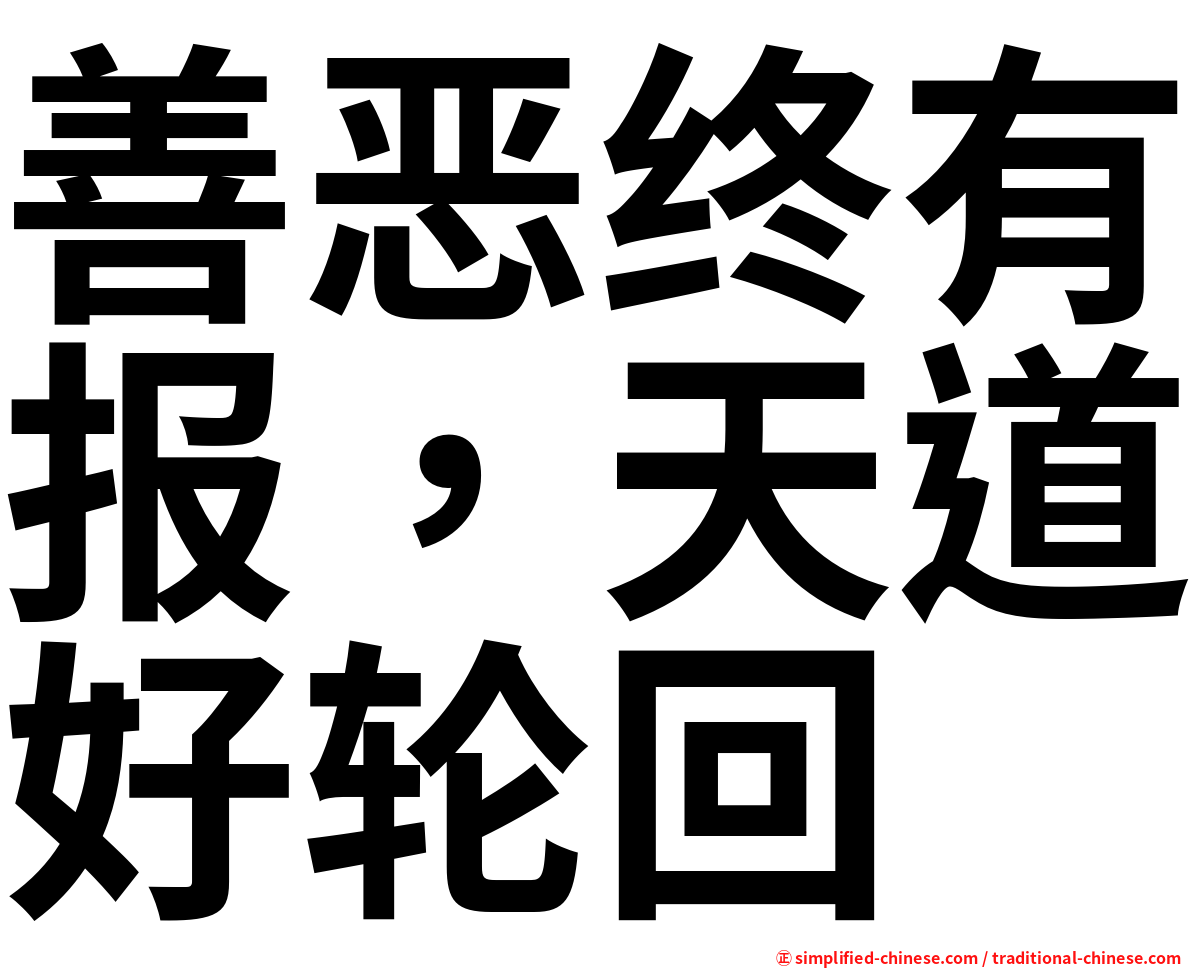 善恶终有报，天道好轮回