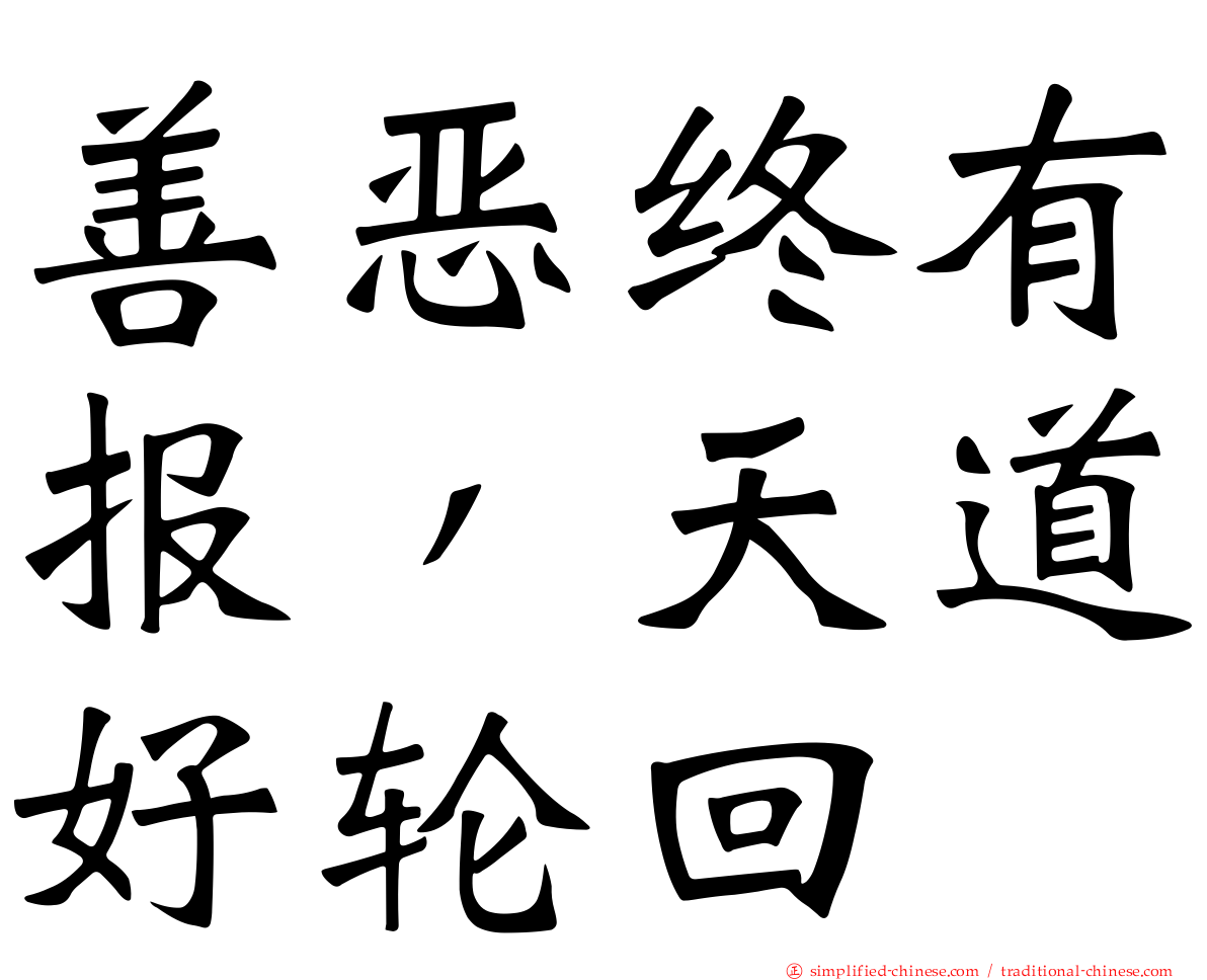 善恶终有报，天道好轮回